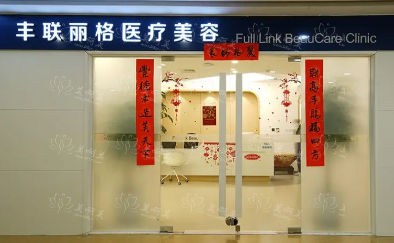 北京丰联丽格怎么样？技术过关，服务态度良好，附收费价格解析