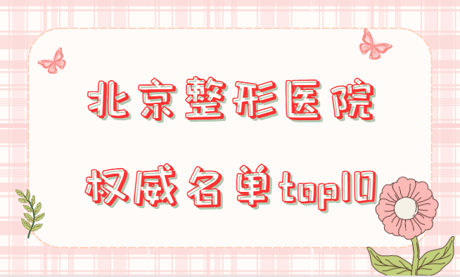 揭秘北京整形医院十强名单！还有部分上榜医院简介！