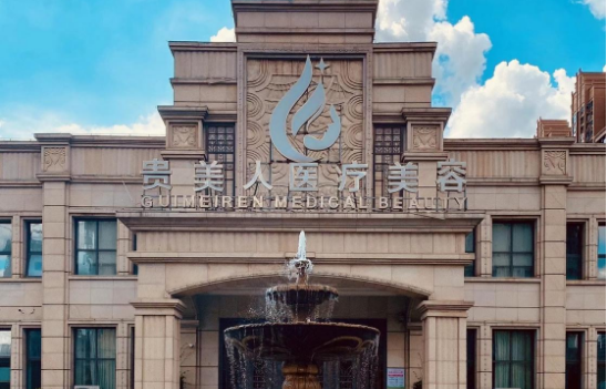 南昌贵美人医疗美容溶脂做得咋样？向礼兴医生吸脂技术特点一览
