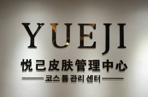 钦州悦己医疗美容医院怎么样？实力技术好，就其在假体隆鼻方面！