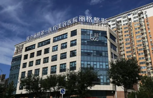 北京联合丽格第一医院正规吗？当然正规，医院资料简介！