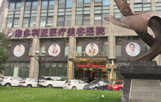 杭州维多利亚整形医院靠谱吗？技术优势分析+医疗团队介绍！