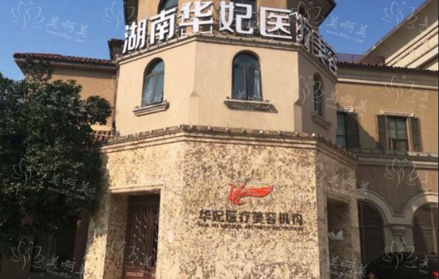 湖南华妃医疗美容医院正规吗？医生实力、客户评语都知晓！