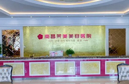 南昌莱美医疗美容医院实力一览，坐诊医生相当专业！