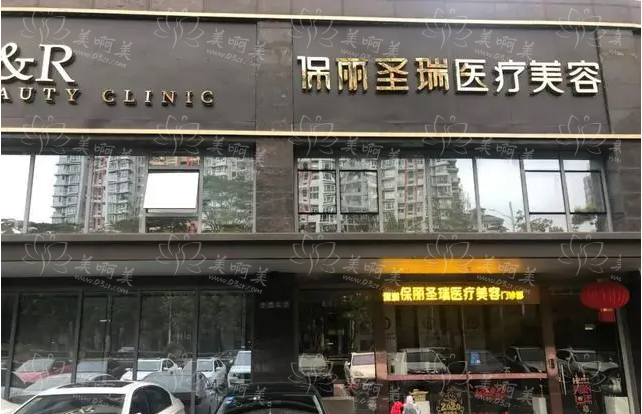 深圳保丽圣瑞医疗美容怎么样？特色项目，收费价格全给到！