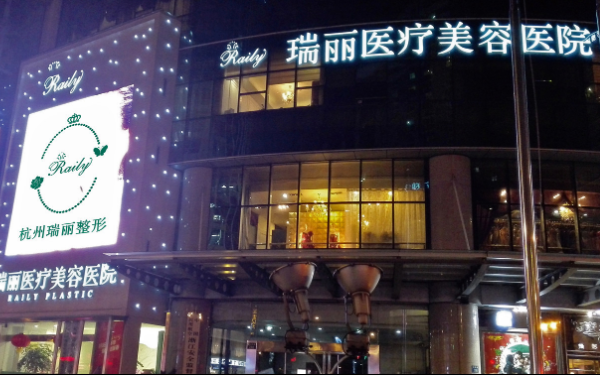 杭州瑞丽整形医院资料分享：医院简介、医生技术全给到！