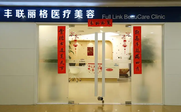 北京丰联丽格门诊部介绍，实力医生坐诊，隆鼻技术好，收费还不贵！