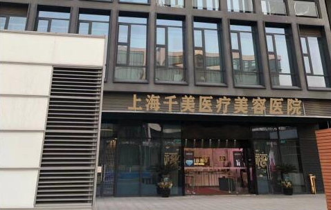 上海千美医疗美容医院综合测评：认识正规机构实力、口碑医生！