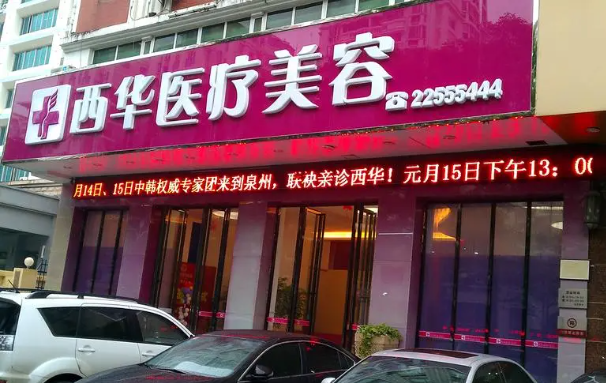 泉州西华整形美容医院可靠吗?揭秘医院实力、客户反馈和热门项目! 泉州西华整形美容医院可靠吗?揭秘医院实力、客户反馈和热门项目!