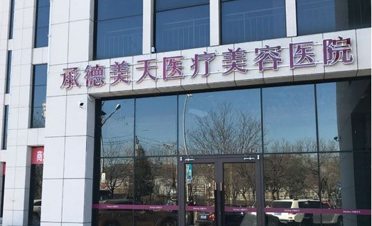 承德美天VS玥莱美！两家医院实力、团队、服务等多方面对比！