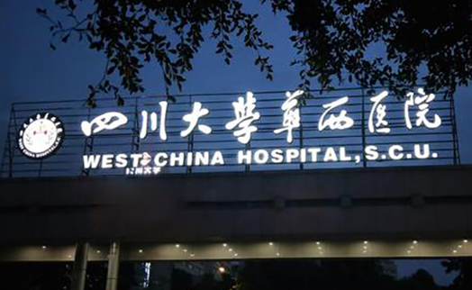 四川大学华西医院怎么样？做点阵激光效果好吗？看完本文就知道！