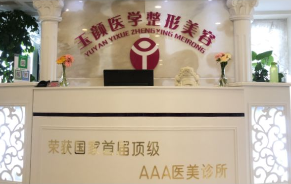 合肥玉颜医疗美容医生实力解析，客户口碑，收费价格不容错过！
