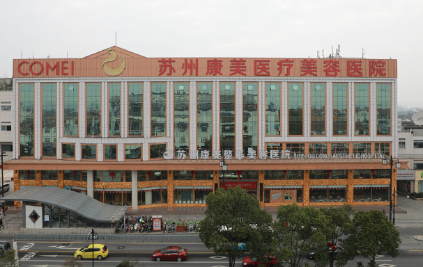 揭秘苏州康美医疗美容医院坐诊医生实力，还有热门项目价格一览！
