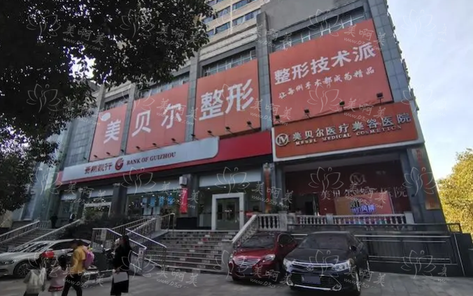 贵阳贝尔美整形医院口碑如何？真实案例客户反馈一览！