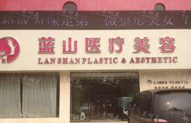 发现保定市靠谱的整形医院！蓝山整形美容医院医生实力、特色项目值得信赖！