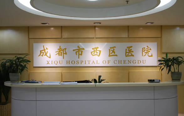 成都西区医院资质介绍：科室信息、医生实力都了解到！