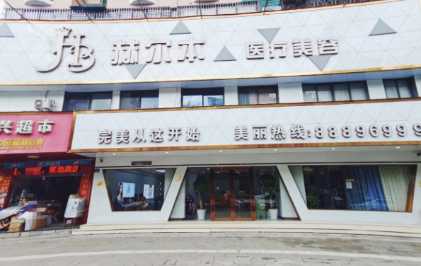 福州赫尔本整形医院资质、实力、收费全面测评！还有预约方式分享