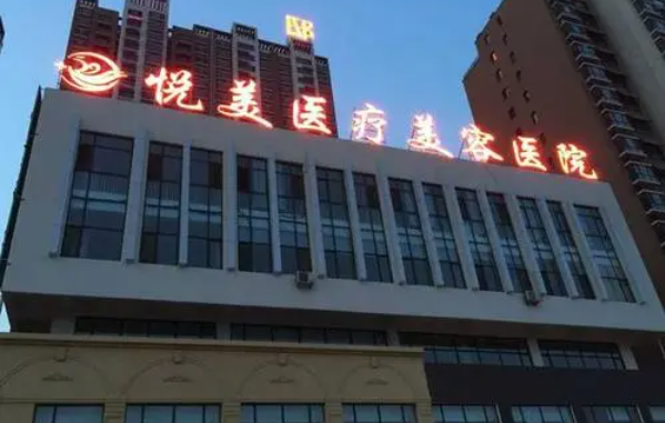 菏泽悦美整形医院特色项目曝光！眼鼻整形技术超赞，收费也合理！