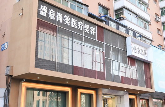 沈阳盛京美容医院实力介绍：医生技术在线，顾客评语赞！