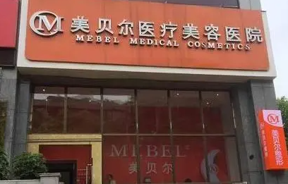 贵阳美贝尔整形医院热门项目收费价目表来袭！还有技术优势分享~