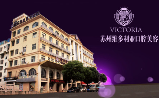 苏州实力整形医院名单公布：维多利亚、圣爱、美贝尔等拉皮除皱效果一流！