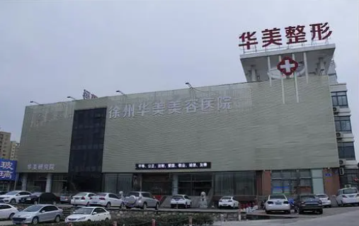 徐州华美整形医院技术如何？优势特点介绍、经典项目分享，实力不输三甲！