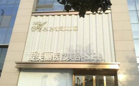 郑州爱美丽整形医院实力解析：医生实力靠谱，特色项目技术一流！