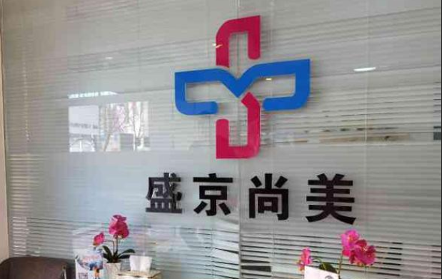 沈阳盛京尚美整形医院特色项目有隆鼻、拉皮等，医院收费、地址路线分享！