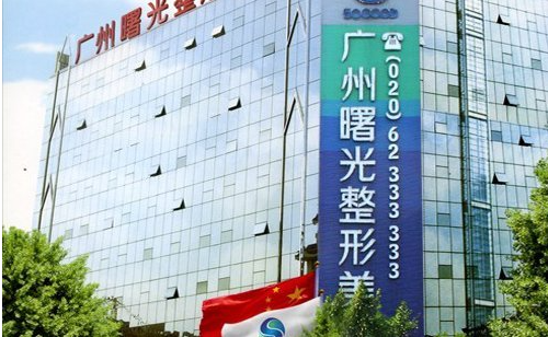 广州曙光整形医院靠谱吗？客户口碑怎么样？还有医生实力分享！