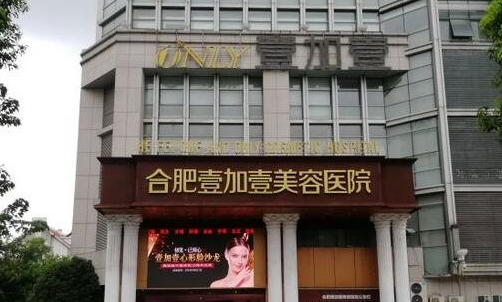 合肥假体隆鼻医院技术排行榜名单出炉：壹加壹、华美、艺星等纷纷上榜！