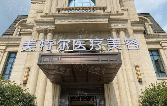 合肥美特尔收费贵吗？注射美容、眼部整形项目收费参考，还有技术优势解析！
