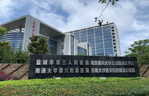 盐城光子嫩肤靠谱的医院有哪些？三家实力医院，技术测评！