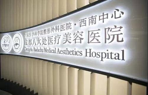 北京八大处整形医院靠谱吗？正规三甲资质，坐诊医生实力在线！