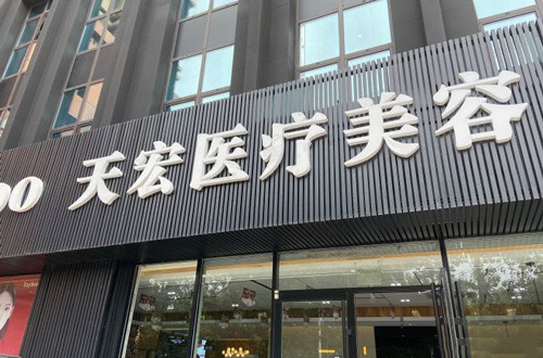 潍坊天宏整形实力在线吗？技术优势公布+坐诊医生简介！