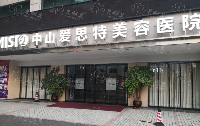 中山爱思特美容医院收费明细一览，眼鼻、隆胸等收费不贵！