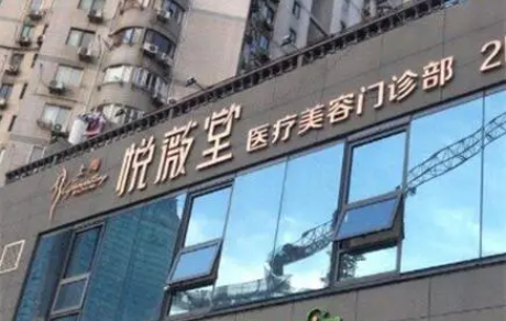 上海悦薇堂整形医院收费贵吗？2024价格表新鲜出炉啦！