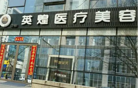 北京英煌医院隆胸技术咋样？市里专家赵敏、赵丹阳备受好评！