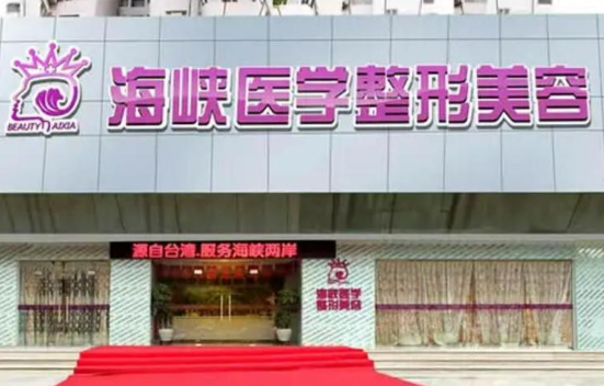 泉州隆胸整形医院推荐：海峡、西华、明韩等技术实力各有特色！