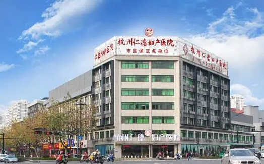 杭州玛莉亚医院和仁德医院：医院实力、客户口碑哪家更值得选择？