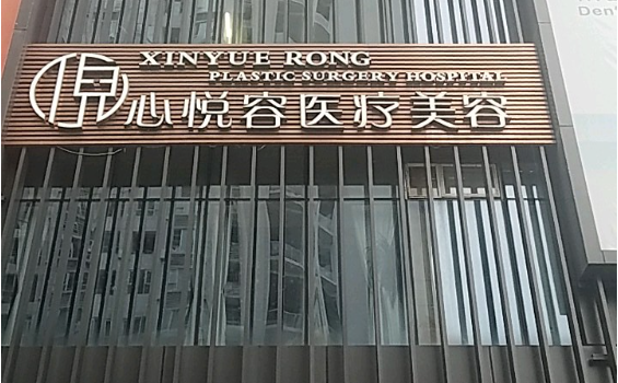 成都心悦容医疗美容医院医疗团队靠谱吗？经验丰富，技术很有特色！