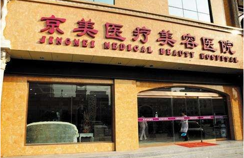 邯郸京美医疗美容医院眼鼻整形收费在线查询！热门项目&客户口碑全了解！
