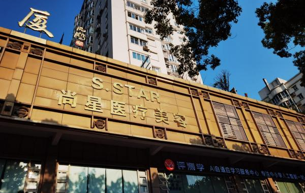 温州尚星医院医生名单，收费价格，吸脂案例等全面分享！