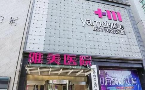 湖南雅美医疗美容医院简介：医生实力、特色项目点进了解~