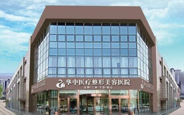 天津华中医疗整形医院怎么样？资质正规可靠、医生经验丰富！