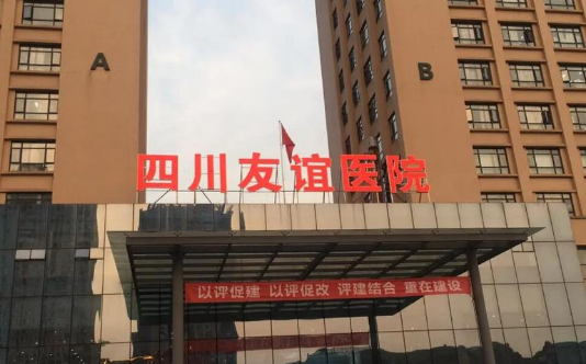 成都友谊医院资质怎么样？正规三甲医院，坐诊医生实力在线！