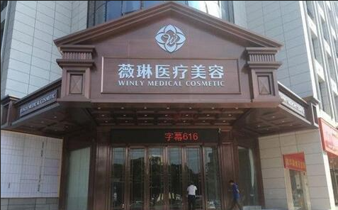 杭州薇琳医疗美容整形项目收费贵吗？不同项目收费各有不同，都挺实惠的！