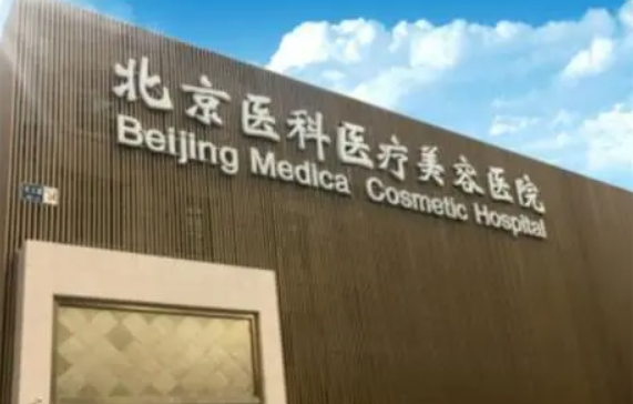 北京医科医疗美容医院整形技术怎么样？正规三甲医院，经典磨骨案例分享~