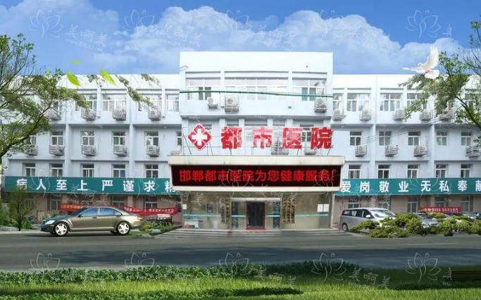 邯郸都市医院整形美容科室介绍:资质、口碑、收费等全知道! 邯郸都市医院整形美容科室介绍:资质、口碑、收费等全知道!