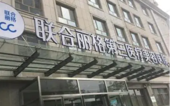 天津联合丽格热门项目收费价格表一览：双眼皮、隆鼻、隆胸等都挺合理的！