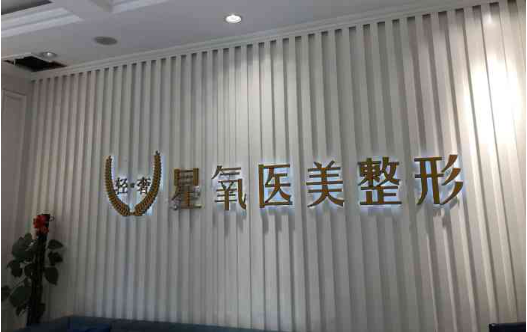 济南星氧医美整形医院靠谱吗？热门项目科普，实力医生推荐！